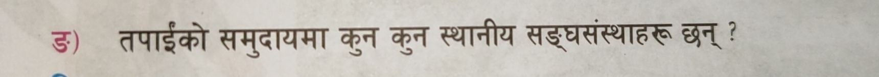 ड) तपाईको समुदायमा कुन कुन स्थानीय सइ्घसंस्थाहरूछन्?