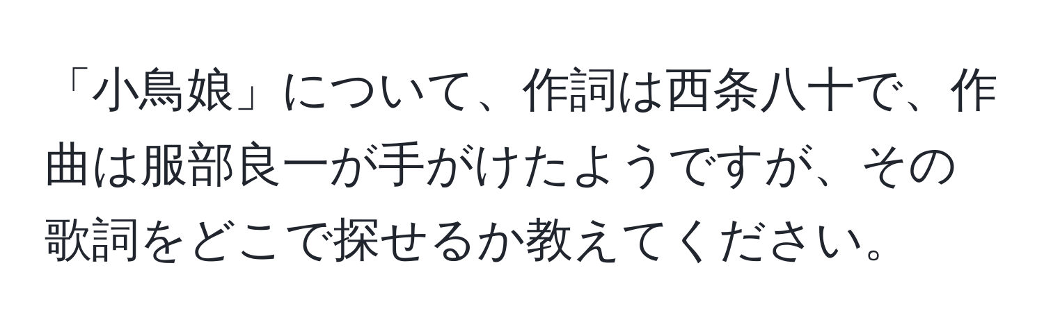 「小鳥娘」について、作詞は西条八十で、作曲は服部良一が手がけたようですが、その歌詞をどこで探せるか教えてください。