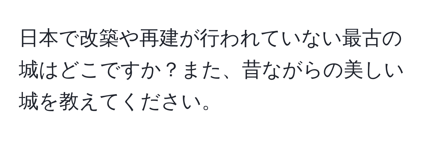 日本で改築や再建が行われていない最古の城はどこですか？また、昔ながらの美しい城を教えてください。