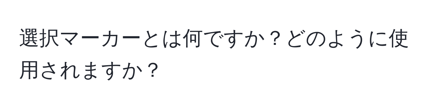 選択マーカーとは何ですか？どのように使用されますか？