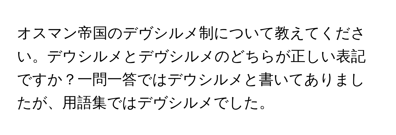 オスマン帝国のデヴシルメ制について教えてください。デウシルメとデヴシルメのどちらが正しい表記ですか？一問一答ではデウシルメと書いてありましたが、用語集ではデヴシルメでした。