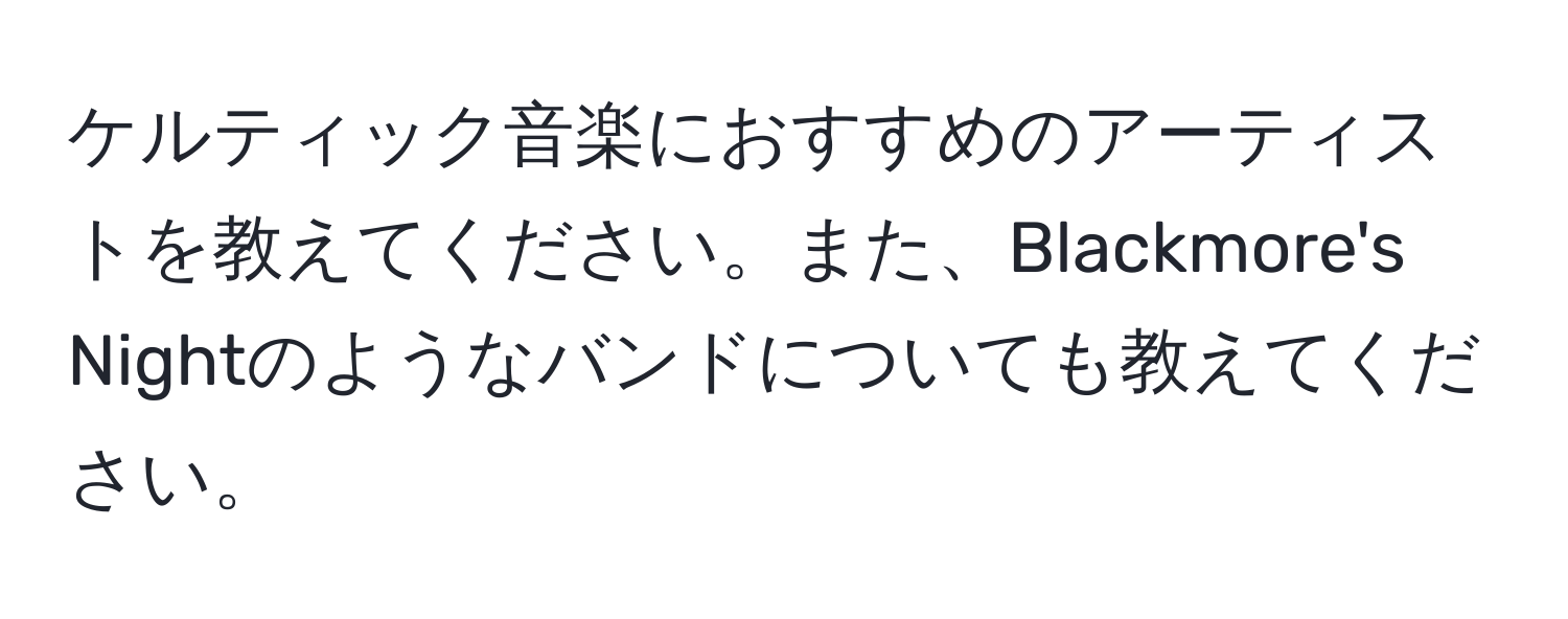 ケルティック音楽におすすめのアーティストを教えてください。また、Blackmore's Nightのようなバンドについても教えてください。