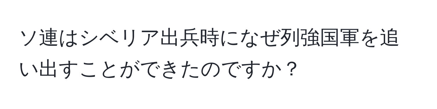 ソ連はシベリア出兵時になぜ列強国軍を追い出すことができたのですか？