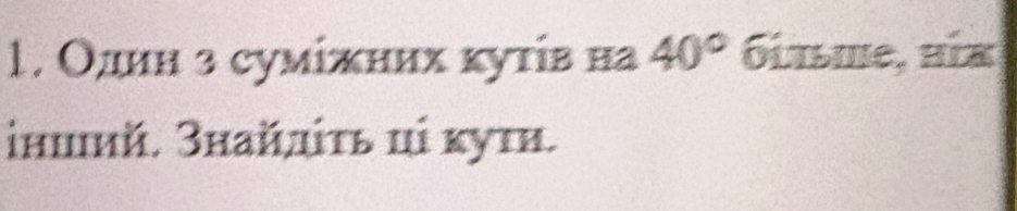 Однн 3 cуміжних κуτίв нa 40° óltłie, hί 
інший. Знайдίτь цⅰ κуτη.