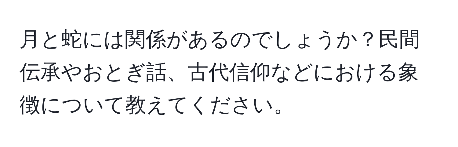 月と蛇には関係があるのでしょうか？民間伝承やおとぎ話、古代信仰などにおける象徴について教えてください。