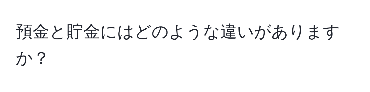 預金と貯金にはどのような違いがありますか？