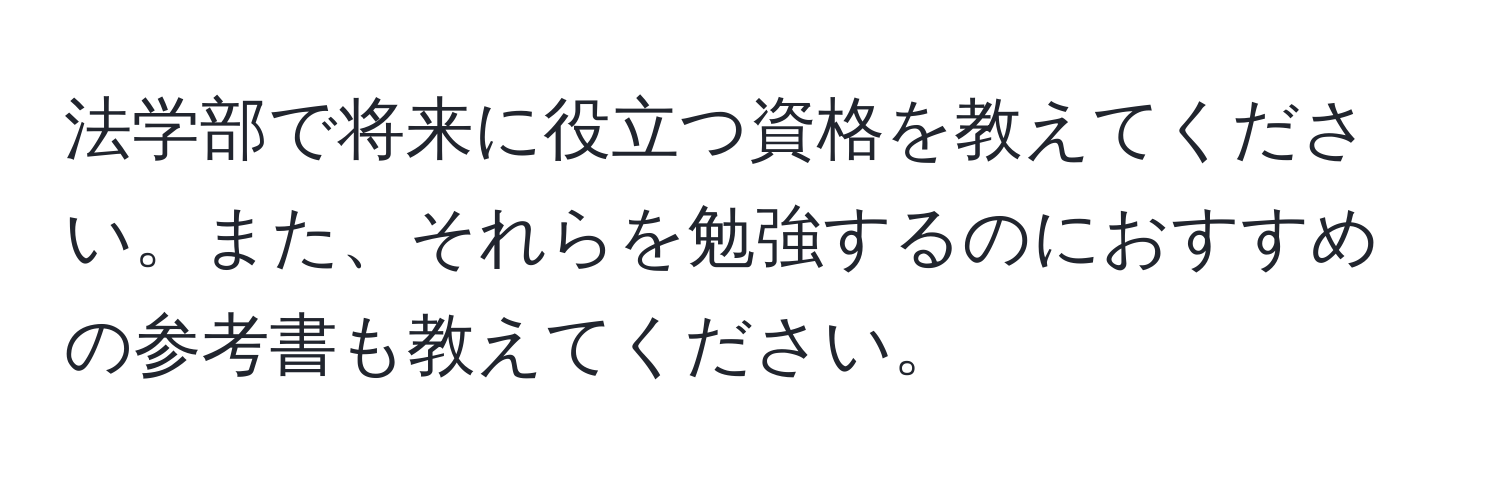 法学部で将来に役立つ資格を教えてください。また、それらを勉強するのにおすすめの参考書も教えてください。