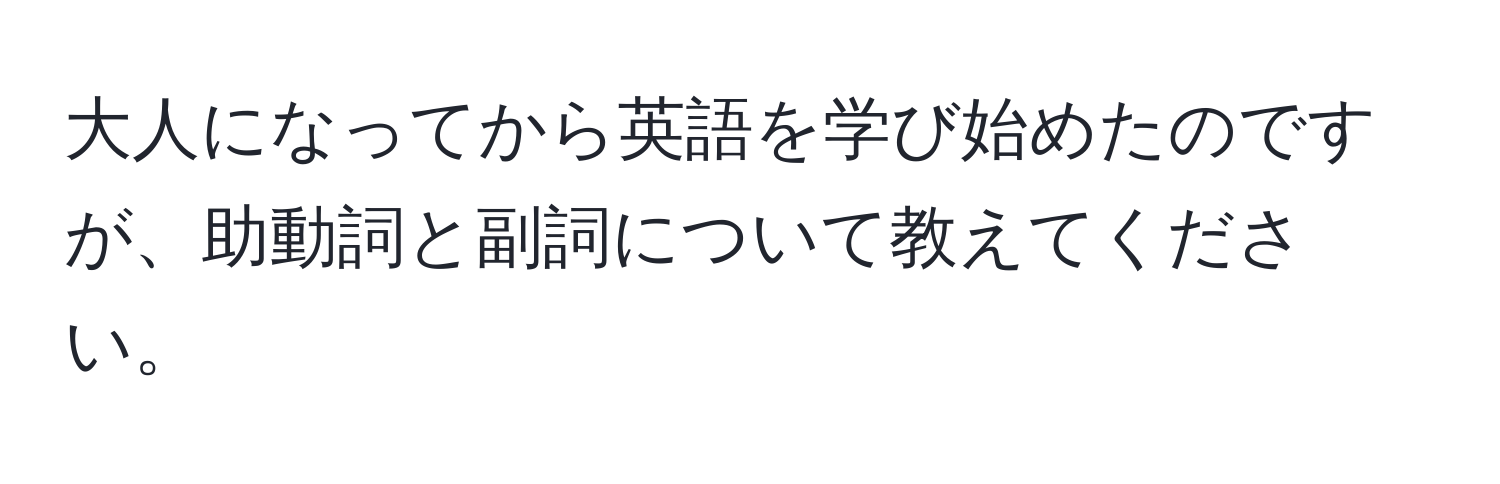 大人になってから英語を学び始めたのですが、助動詞と副詞について教えてください。