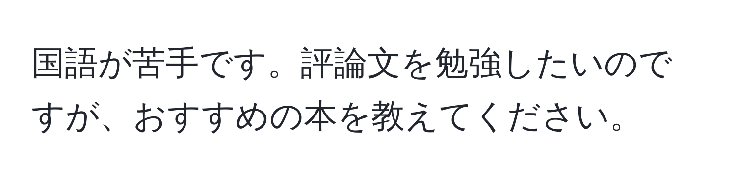 国語が苦手です。評論文を勉強したいのですが、おすすめの本を教えてください。