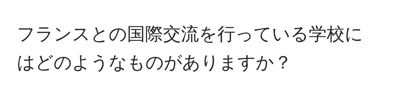 フランスとの国際交流を行っている学校にはどのようなものがありますか？