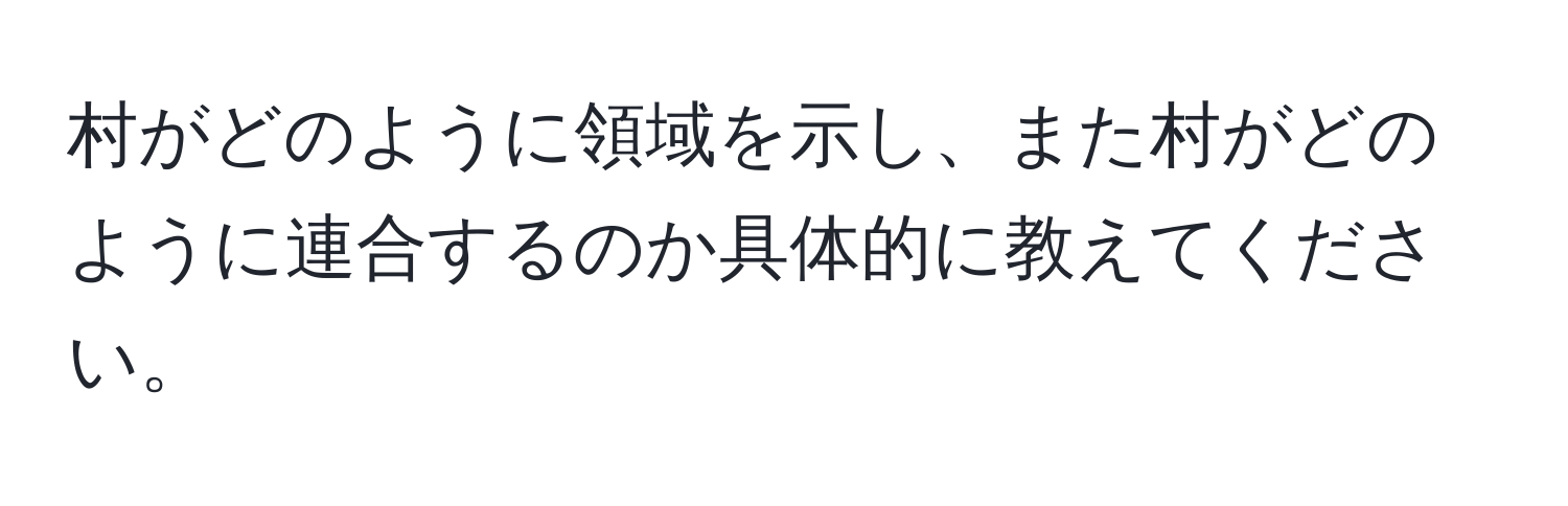 村がどのように領域を示し、また村がどのように連合するのか具体的に教えてください。