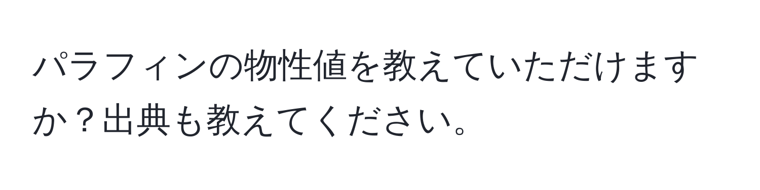 パラフィンの物性値を教えていただけますか？出典も教えてください。