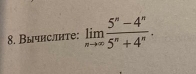 Вычислите: limlimits _nto ∈fty  (5^n-4^n)/5^n+4^n .