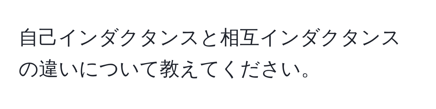 自己インダクタンスと相互インダクタンスの違いについて教えてください。