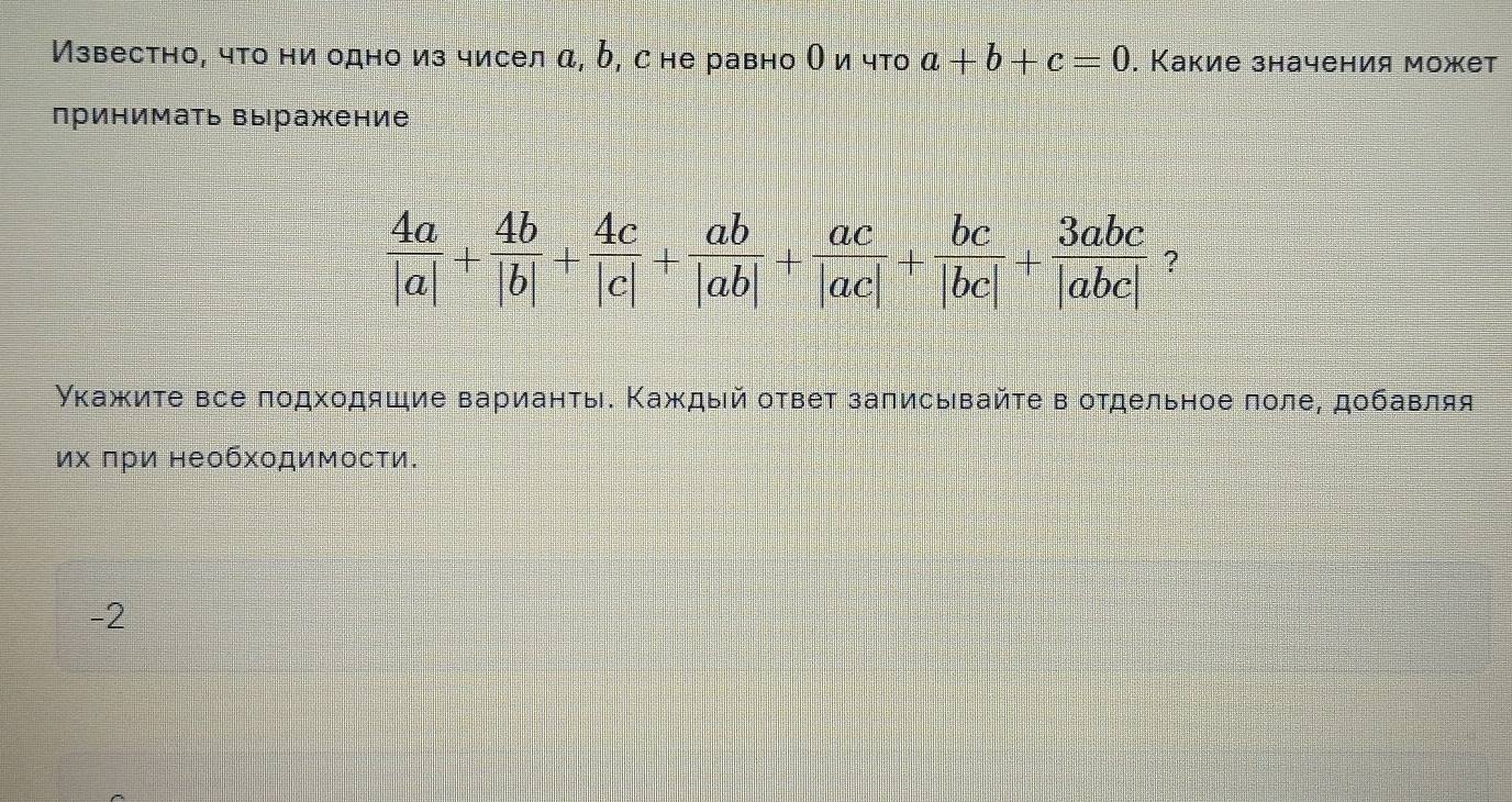 Известно, что ни одно из чисел α, δ, с не равно О ичто a+b+c=0. Какие значения может
лринимать выражение
Υкажиτе все πодходяшие варианτы. Κаждый оτвет заπисывайτе в отдельное πоле, добавляя
их πри необходимосτи.
-2