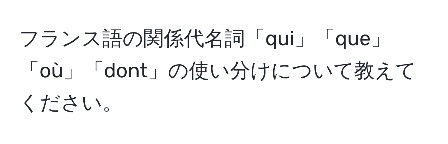 フランス語の関係代名詞「qui」「que」「où」「dont」の使い分けについて教えてください。