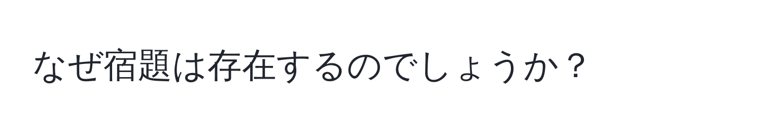 なぜ宿題は存在するのでしょうか？