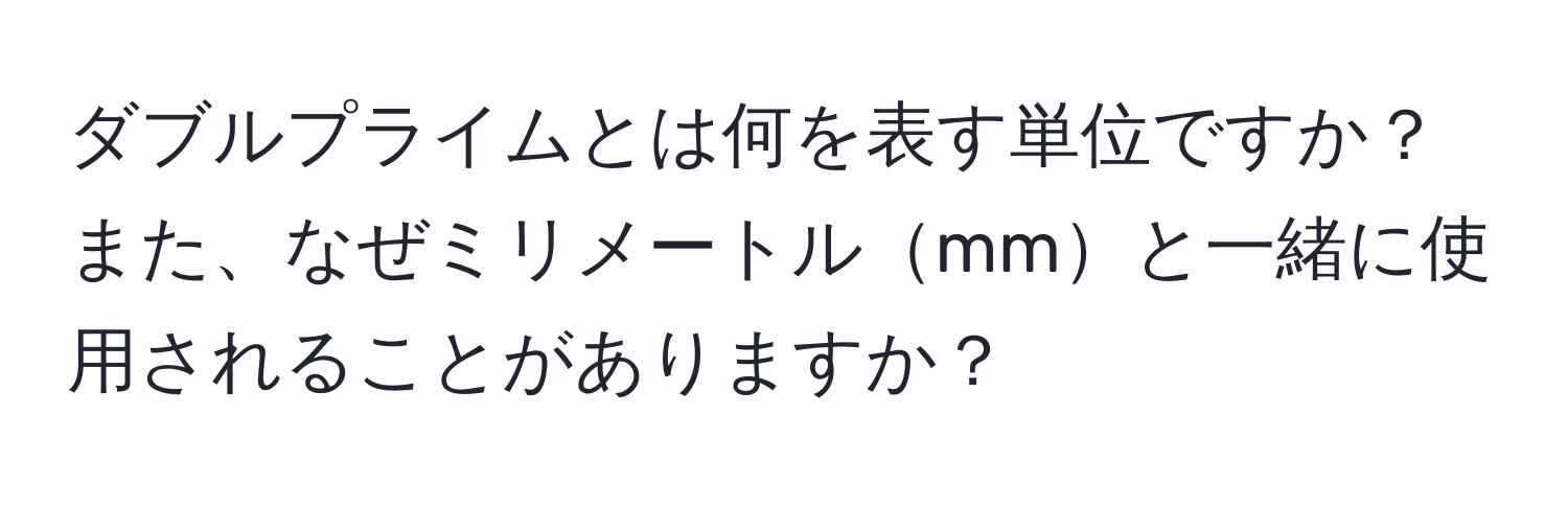 ダブルプライムとは何を表す単位ですか？また、なぜミリメートルmmと一緒に使用されることがありますか？