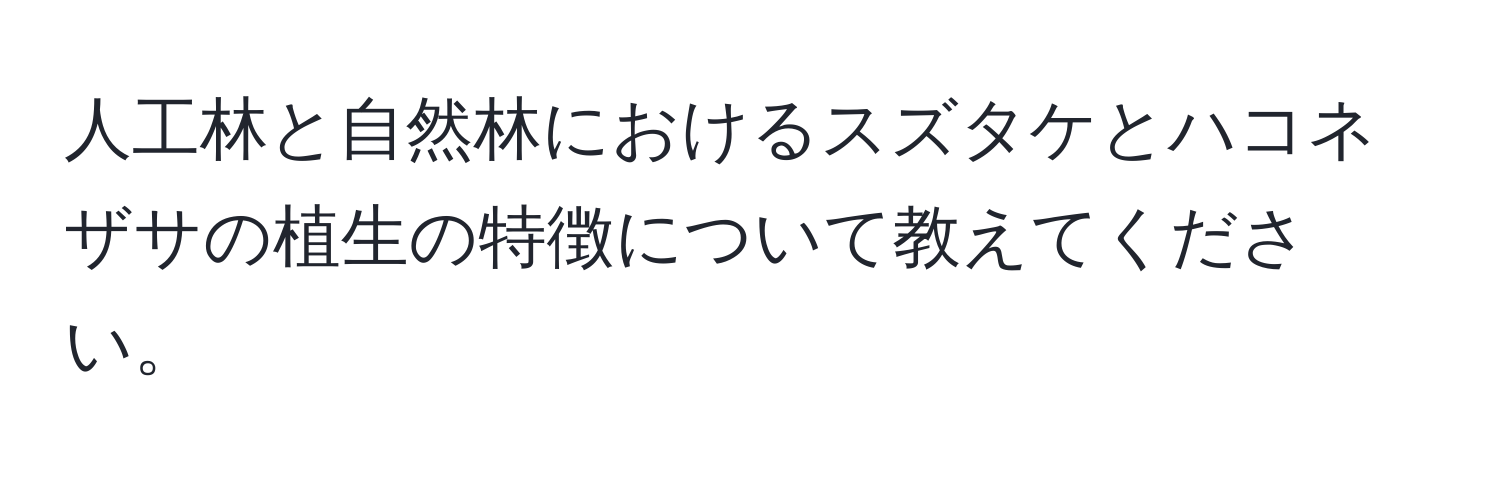 人工林と自然林におけるスズタケとハコネザサの植生の特徴について教えてください。