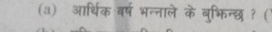 (3) आर्थिक वर्ष भन्नाले के बुभिन्छ ? (