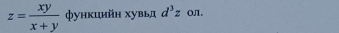 z= xy/x+y  φунκцийн хувьд d^3z Oπ。