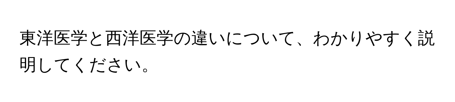 東洋医学と西洋医学の違いについて、わかりやすく説明してください。