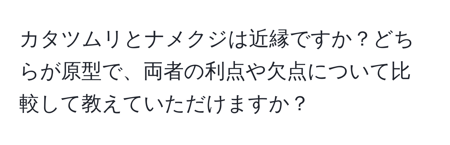 カタツムリとナメクジは近縁ですか？どちらが原型で、両者の利点や欠点について比較して教えていただけますか？