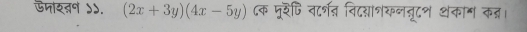 ऊपरवन ५५. (2x+3y)(4x-5y) ८क पररेषि वदर्् निदन्ञाशकननू८श थका॰ क्न।