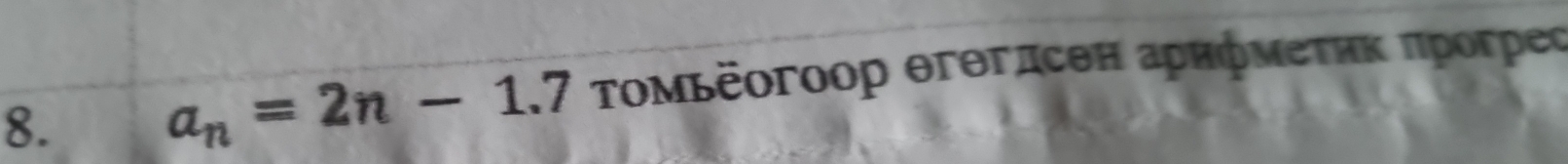 a_n=2n-1.7 Τοмьёοгοор θгθгдсен аρифмеτηκ πрогреς