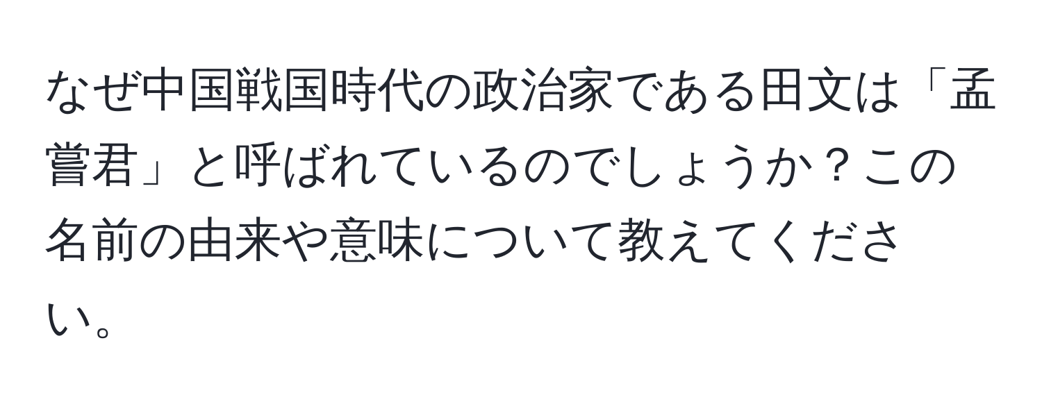 なぜ中国戦国時代の政治家である田文は「孟嘗君」と呼ばれているのでしょうか？この名前の由来や意味について教えてください。