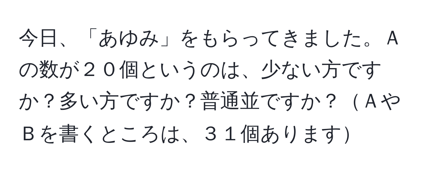 今日、「あゆみ」をもらってきました。Ａの数が２０個というのは、少ない方ですか？多い方ですか？普通並ですか？ＡやＢを書くところは、３１個あります