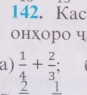 Kac
онхоро ч
a)  1/4 + 2/3 ;
2 1