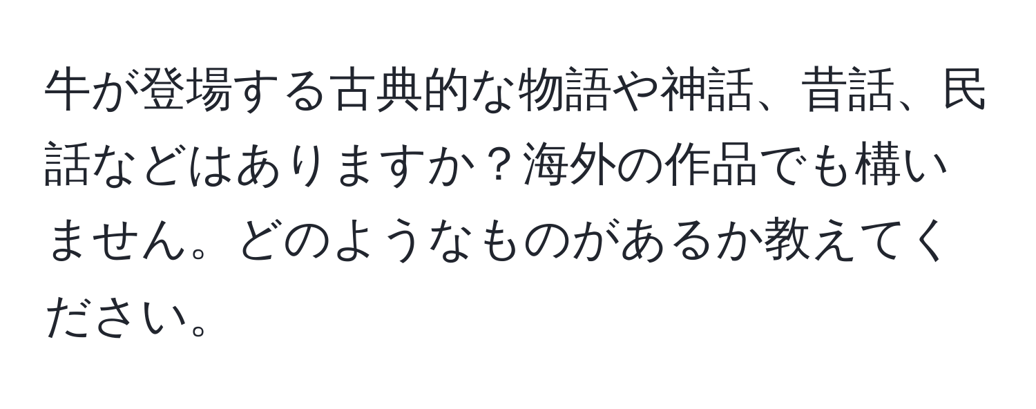 牛が登場する古典的な物語や神話、昔話、民話などはありますか？海外の作品でも構いません。どのようなものがあるか教えてください。