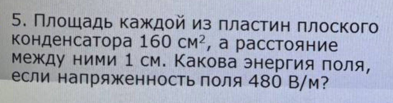 Πлοшадь каждοй из πластин πлоского 
конденсатора 160CM^2 , а расстояние 
между ними 1 см. Какова энергия πоля, 
если напряженность лоля 480 В/м?