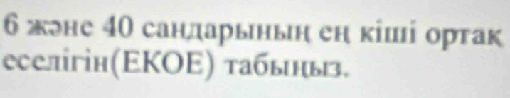 6 жлне 40 сандарьныη еη кіші ортак 
еселігін(ΕΚΟΕ) табьны.