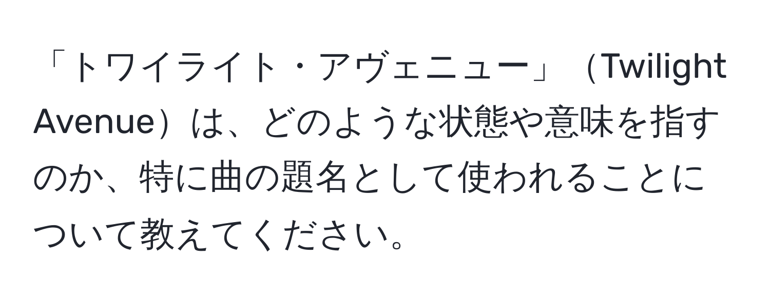 「トワイライト・アヴェニュー」Twilight Avenueは、どのような状態や意味を指すのか、特に曲の題名として使われることについて教えてください。