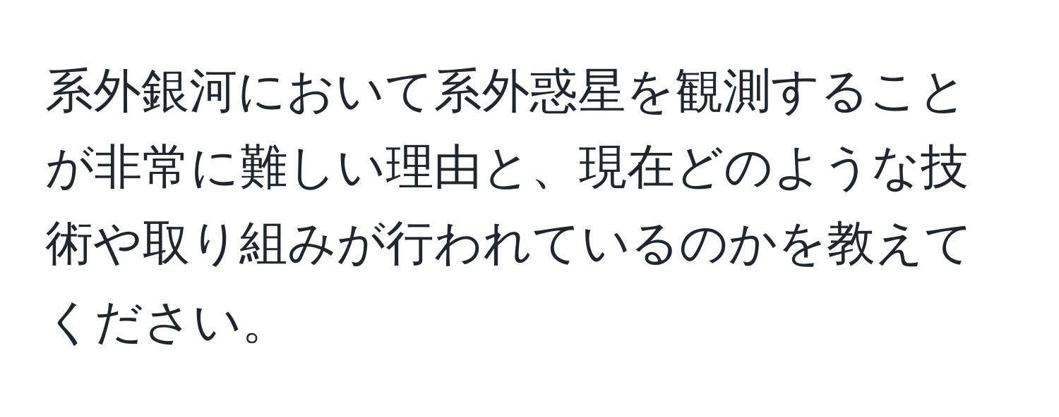 系外銀河において系外惑星を観測することが非常に難しい理由と、現在どのような技術や取り組みが行われているのかを教えてください。