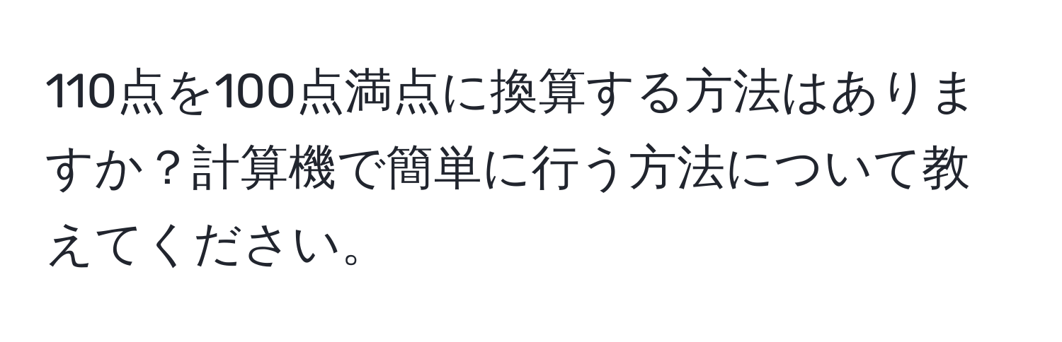 110点を100点満点に換算する方法はありますか？計算機で簡単に行う方法について教えてください。