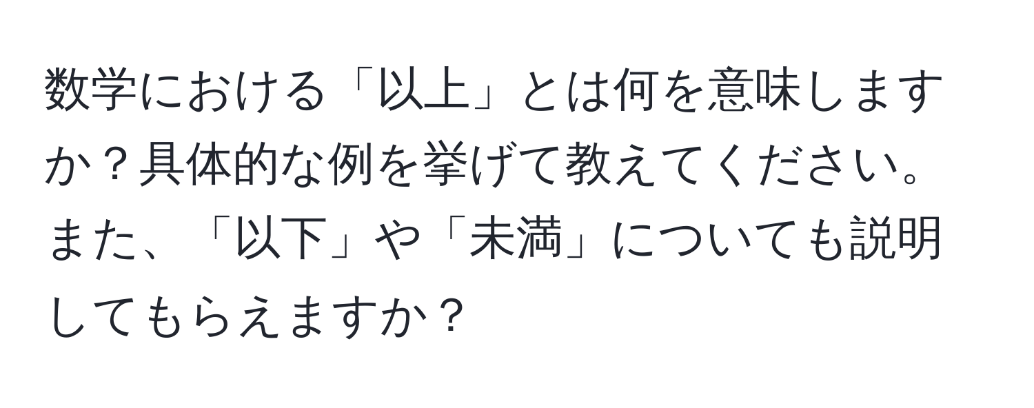 数学における「以上」とは何を意味しますか？具体的な例を挙げて教えてください。また、「以下」や「未満」についても説明してもらえますか？