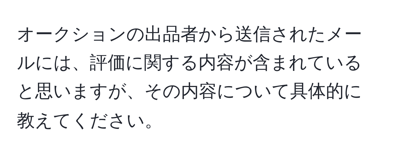 オークションの出品者から送信されたメールには、評価に関する内容が含まれていると思いますが、その内容について具体的に教えてください。