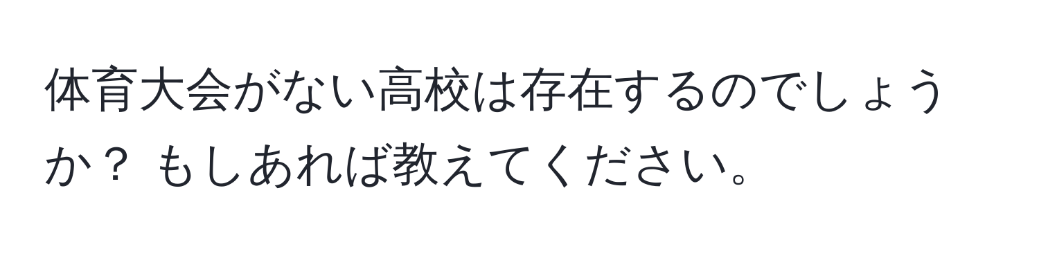 体育大会がない高校は存在するのでしょうか？ もしあれば教えてください。