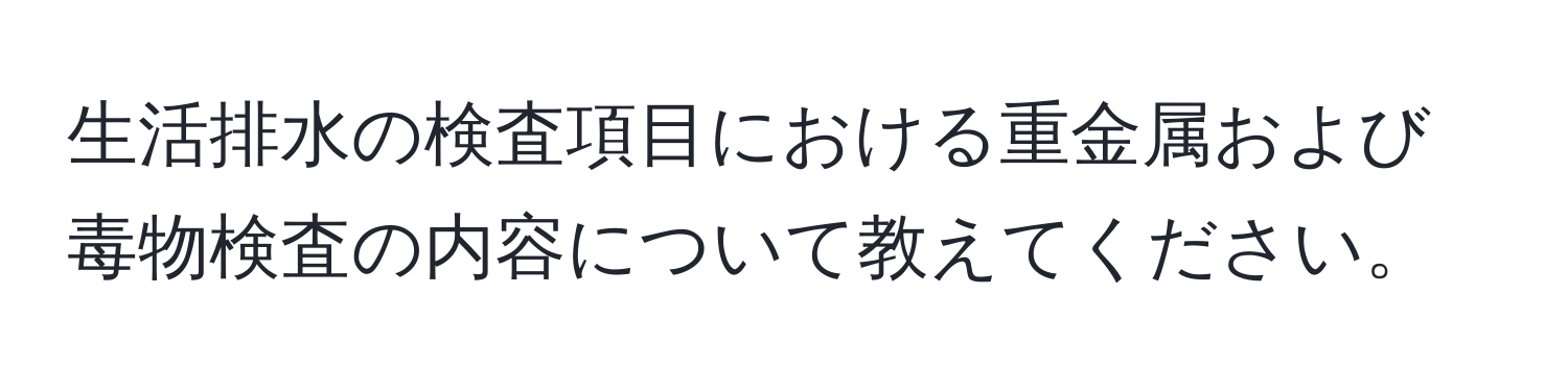 生活排水の検査項目における重金属および毒物検査の内容について教えてください。