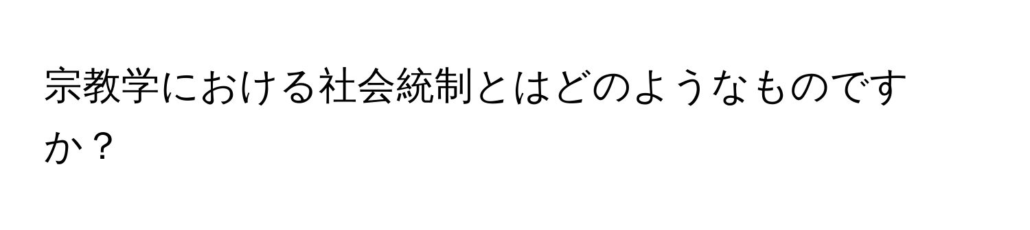 宗教学における社会統制とはどのようなものですか？