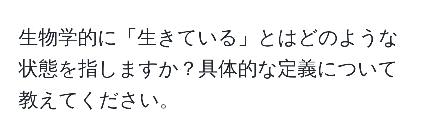 生物学的に「生きている」とはどのような状態を指しますか？具体的な定義について教えてください。