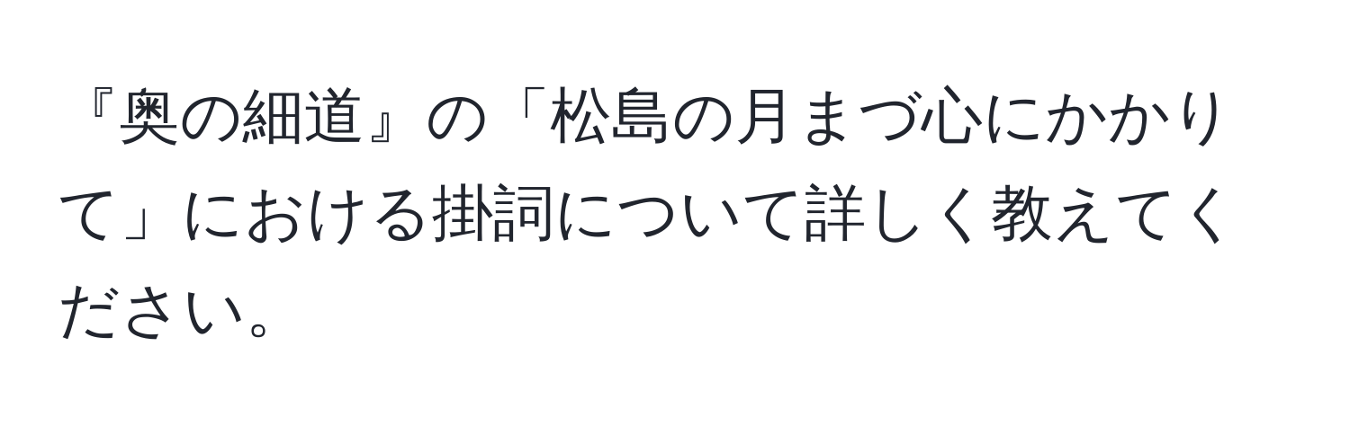 『奥の細道』の「松島の月まづ心にかかりて」における掛詞について詳しく教えてください。