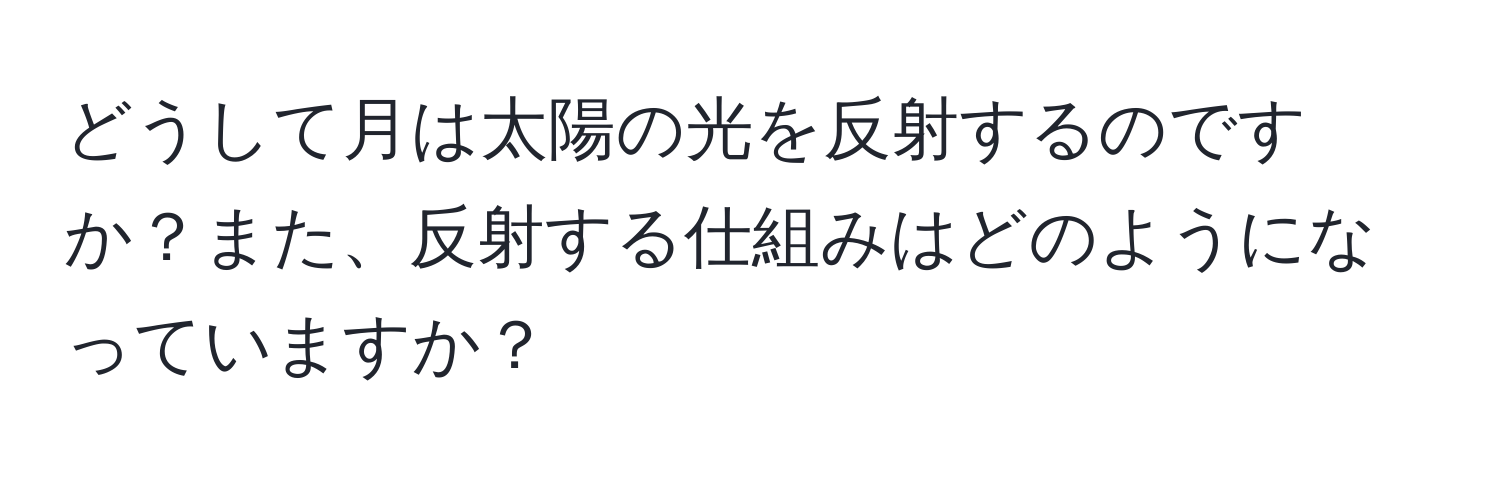 どうして月は太陽の光を反射するのですか？また、反射する仕組みはどのようになっていますか？