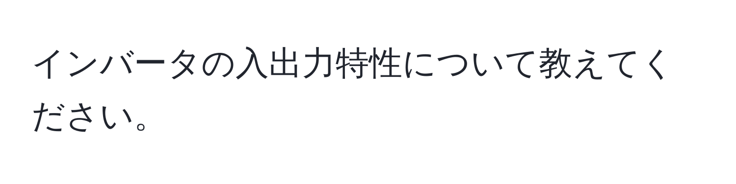 インバータの入出力特性について教えてください。