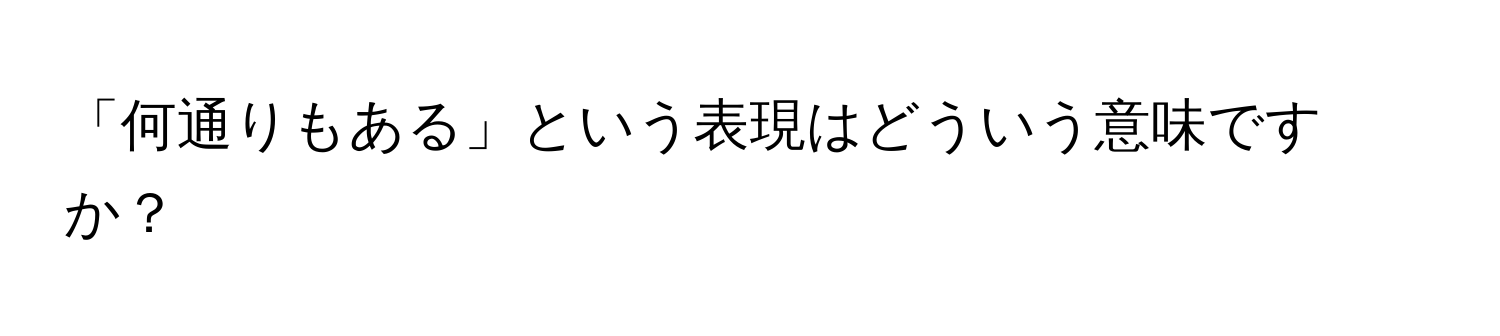 「何通りもある」という表現はどういう意味ですか？