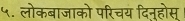 ५. लोकबाजाको परिचय दिनुहोस्