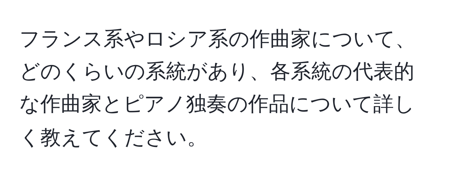 フランス系やロシア系の作曲家について、どのくらいの系統があり、各系統の代表的な作曲家とピアノ独奏の作品について詳しく教えてください。